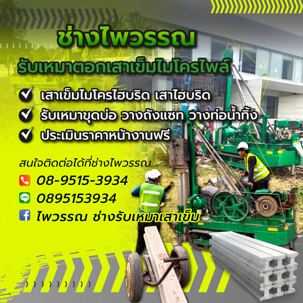 รับตอกเสาเข็ม อยุธยา ช่างไพวรรณไมโครไพล์